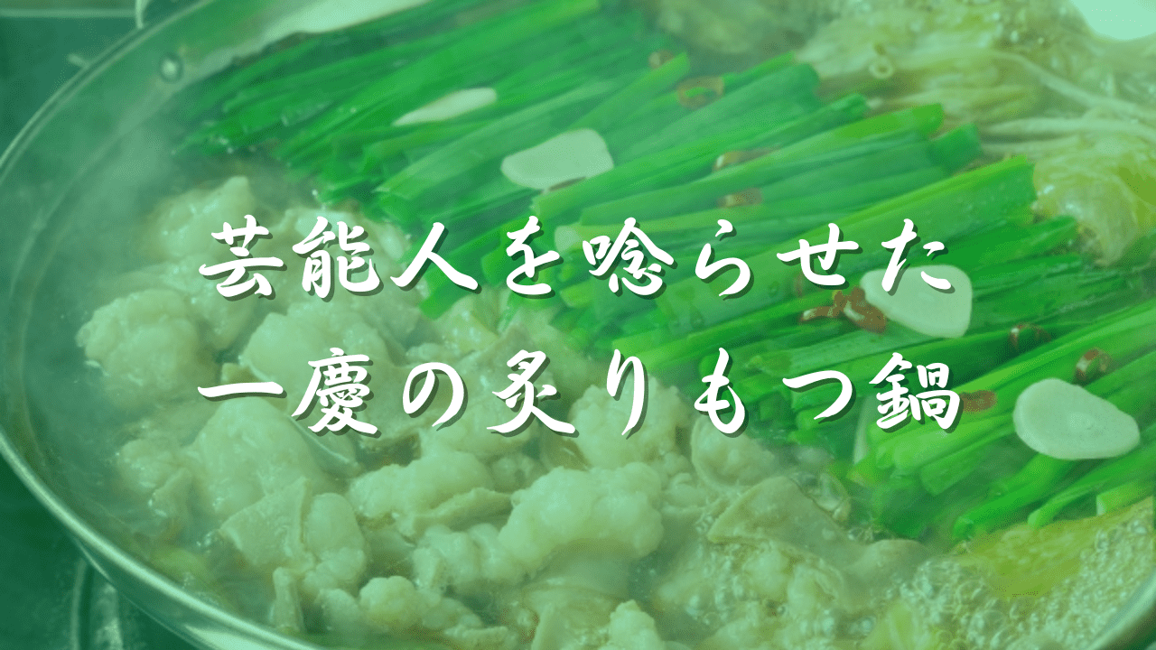 もつ鍋　一慶
